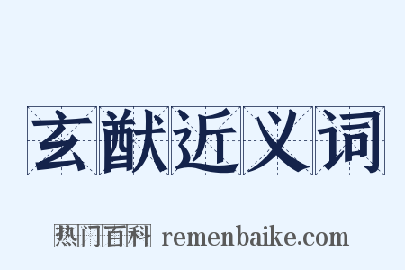 玄猷近义词是什么意思的图片